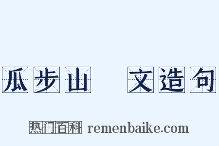 瓜步山楬文造句是什么意思的图片